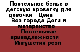 Постельное белье в детскую кроватку для девочки › Цена ­ 891 - Все города Дети и материнство » Постельные принадлежности   . Ингушетия респ.
